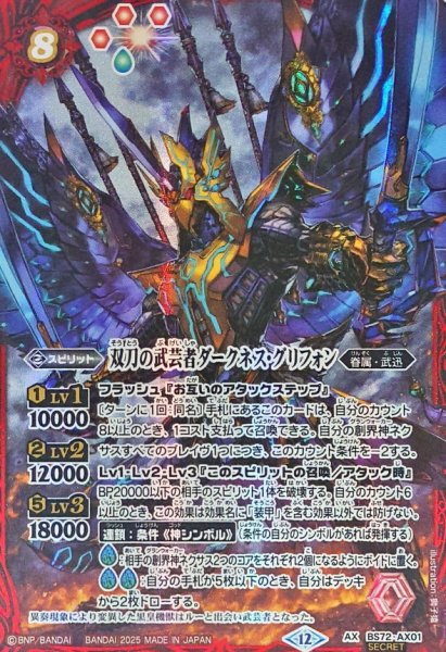 画像1: (2025/12)(SECRET)双刀の武芸者ダークネス・グリフォン【AX-SEC】{BS72-AX01}《赤》 (1)