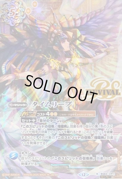 画像1: 〔状態B〕(2025/12)(SECRET)タイムリープ(BS72収録/イシスイラスト)【R-SEC】{BS63-CP11}《黄》 (1)