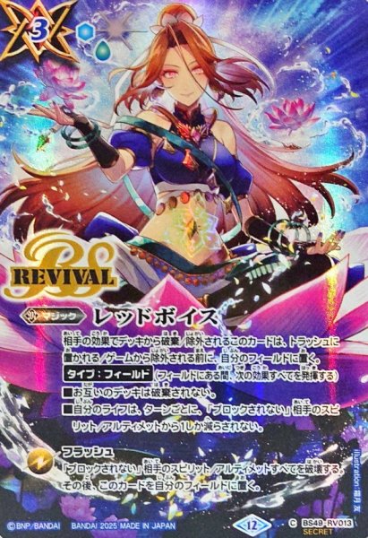 画像1: (2025/12)(SECRET)レッドボイス(BS72収録/ラクシュミーイラスト)【C-SEC】{BS49-RV013}《青》 (1)