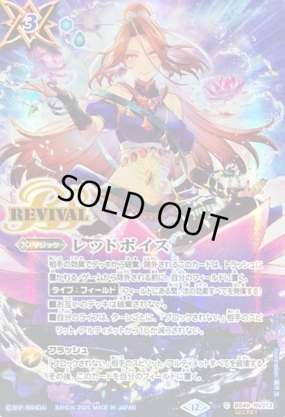 バトスピ　レッドボイス　シークレット 2025/12)(SECRET)レッドボイス(BS72収録/ラクシュミーイラスト)【C-SEC