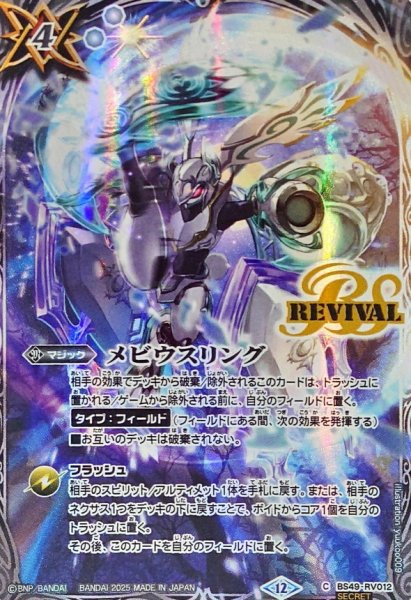 画像1: (2025/12)(SECRET)メビウスリング(BS72収録/アルテ・ミストラル・ビットイラスト)【C-SEC】{BS49-RV012}《白》 (1)
