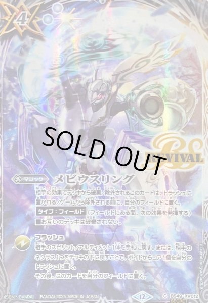 画像1: (2025/12)(SECRET)メビウスリング(BS72収録/アルテ・ミストラル・ビットイラスト)【C-SEC】{BS49-RV012}《白》 (1)