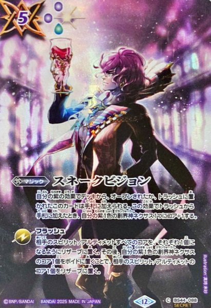 画像1: (2025/12)(SECRET)スネークビジョン(BS72収録/ディオニュソスイラスト)【C-SEC】{BS44-088}《紫》 (1)