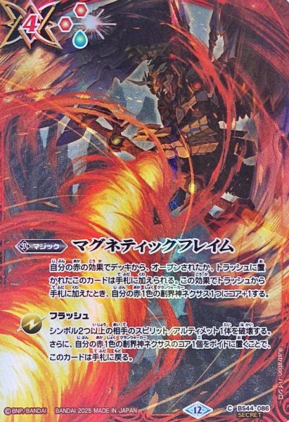 画像1: (2025/12)(SECRET)マグネティックフレイム(BS72収録/ダークネス・グリフォンイラスト)【C-SEC】{BS44-086}《赤》 (1)