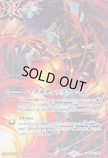 画像1: 〔状態B〕(2025/12)(SECRET)マグネティックフレイム(BS72収録/ダークネス・グリフォンイラスト)【C-SEC】{BS44-086}《赤》 (1)