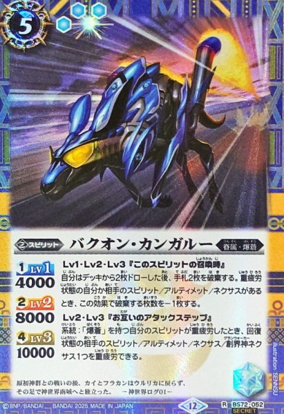 画像1: (2025/12)(SECRET)バクオン・カンガルー【R-SEC】{BS72-052}《青》 (1)