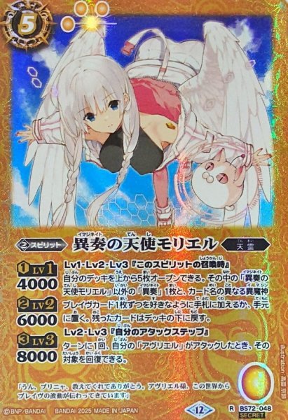 画像1: (2025/12)(SECRET)異奏の天使モリエル【R-SEC】{BS72-048}《黄》 (1)
