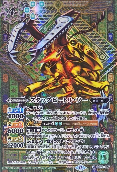 画像1: (2025/12)(SECRET)スタッグビートル・ソー【M-SEC】{BS72-027}《緑》 (1)