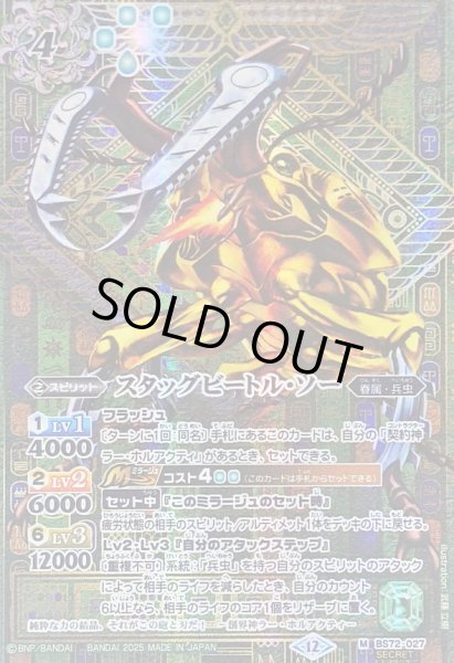 画像1: 〔状態B〕(2025/12)(SECRET)スタッグビートル・ソー【M-SEC】{BS72-027}《緑》 (1)