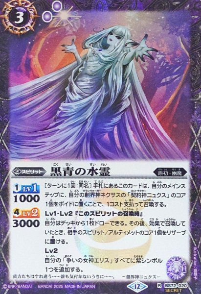 画像1: (2025/12)(SECRET)黒青の水霊【R-SEC】{BS72-020}《紫》 (1)