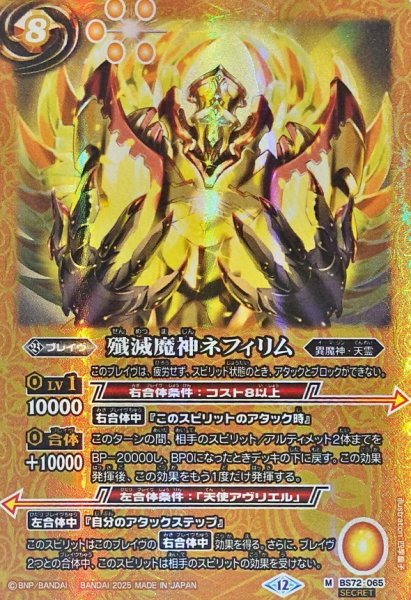 画像1: (2025/12)(SECRET)殲滅魔神ネフィリム【M-SEC】{BS72-065}《黄》 (1)
