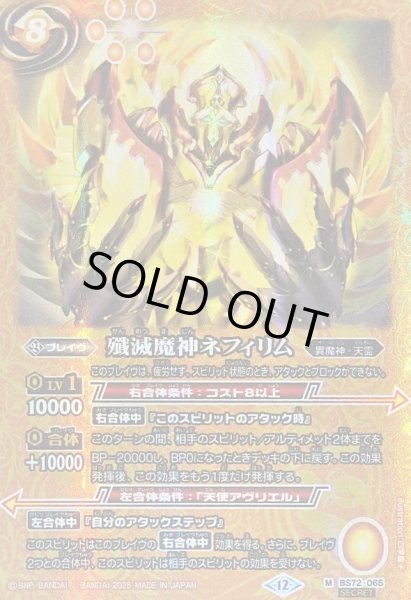 画像1: (2025/12)(SECRET)殲滅魔神ネフィリム【M-SEC】{BS72-065}《黄》 (1)