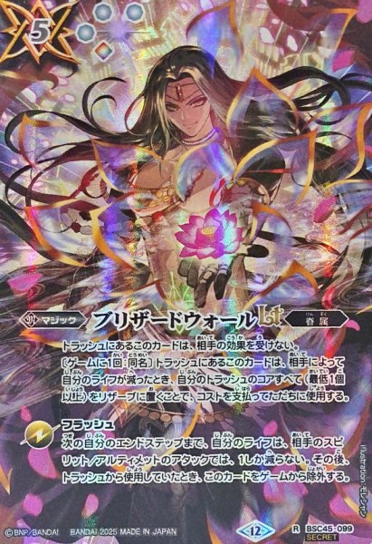 画像1: (2025/12)(SECRET)ブリザードウォールLT(BS72収録/ヴィシュヌイラスト)【R-SEC】{BSC45-099}《白》 (1)