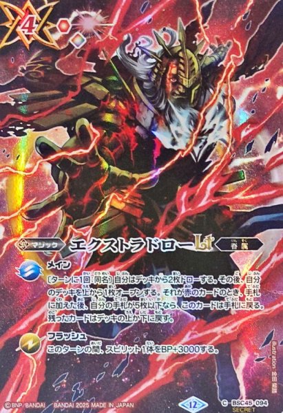 画像1: (2025/12)(SECRET)エクストラドローLT(BS72収録/ゼウスイラスト)【C-SEC】{BSC45-094}《赤》 (1)