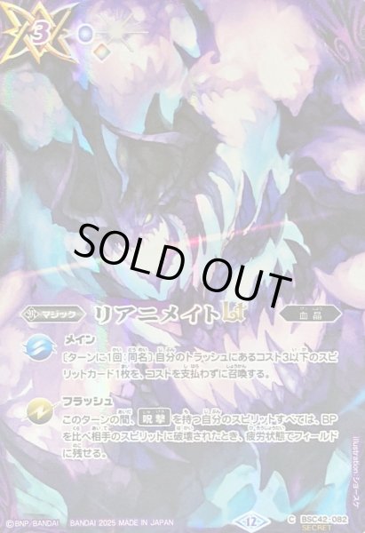 画像1: 〔状態B〕(2025/12)(SECRET)リアニメイトLT(BS72収録/魔幽帝ジークフリードイラスト)【C-SEC】{BSC42-082}《紫》 (1)