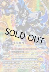 月光魔神 - カードラッシュ[バトルスピリッツ]