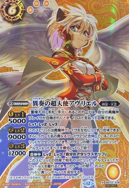 画像1: (2025/12)(SECRET)異奏の超天使アヴリエル【X-SEC】{BS72-X06}《黄》 (1)