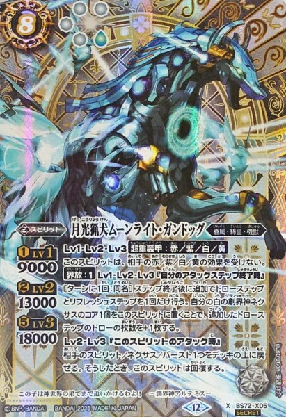 画像1: 〔状態A-〕(2025/12)(SECRET)月光猟犬ムーンライト・ガンドッグ【X-SEC】{BS72-X05}《白》 (1)