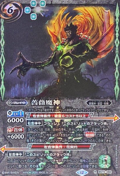 画像1: (2025/12)(SECRET)薔薇魔神【R-SEC】{BS72-060}《緑》 (1)