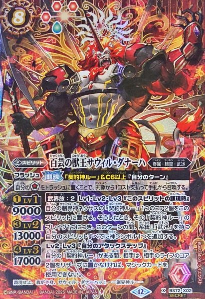 画像1: (2025/12)(SECRET)百芸の獣王サウィル・ダナーハ【X-SEC】{BS72-X02}《赤》 (1)