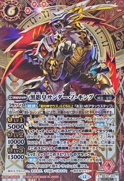 画像1: 〔状態B〕(2025/12)(SECRET)黒影皇サンダー・Z・キング【X-SEC】{BS72-X01}《赤》 (1)