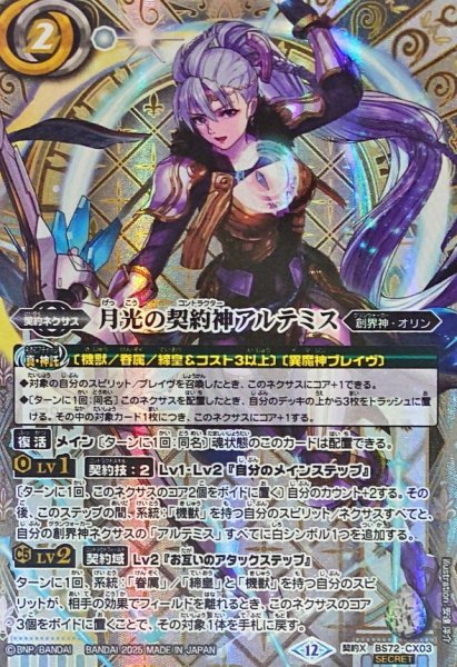 画像1: (2025/12)(SECRET)月光の契約神アルテミス【契約X-SEC】{BS72-CX03}《白》 (1)