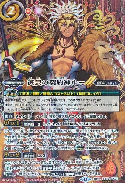 画像1: (2025/12)(SECRET)武芸の契約神ルー【契約X-SEC】{BS72-CX01}《赤》 (1)