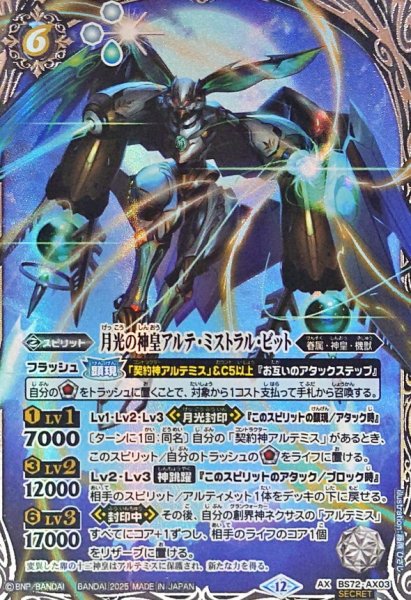 画像1: (2025/12)(SECRET)月光の神皇アルテ・ミストラル・ビット【AX-SEC】{BS72-AX03}《白》 (1)