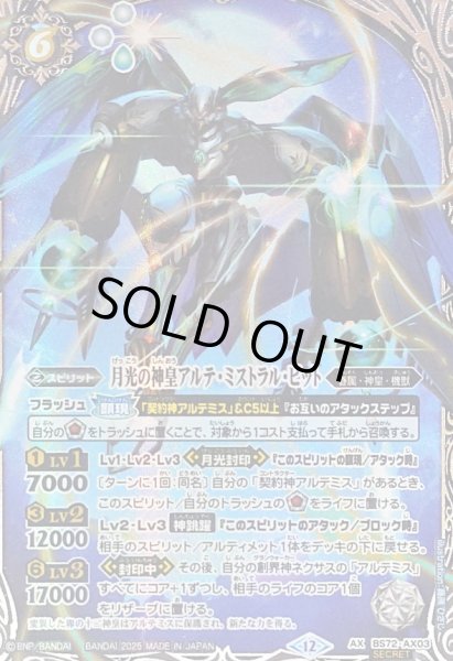 2025/12)(SECRET)月光の神皇アルテ・ミストラル・ビット【AX-SEC