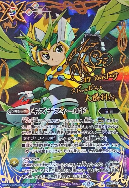 画像1: (2025/12)(SECRET)キズナフィールド(サイン箔押し/ヨク・アルバトロサイラスト)【R-SEC】{BS72-084}《多》 (1)