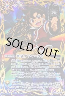 キズナフィールド J サイン バトルスピリッツ 2025/12)(SECRET)キズナフィールド(サイン箔押し/白夜王ヤイバ