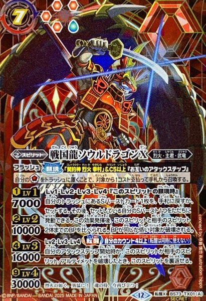 画像1: (2025/12)(SECRET)戦国龍ソウルドラゴンX/戦国龍皇バーニング・ソウルドラゴンX【転醒X-SEC】{BS73-TX01a/BS73-TX01b}《赤》 (1)