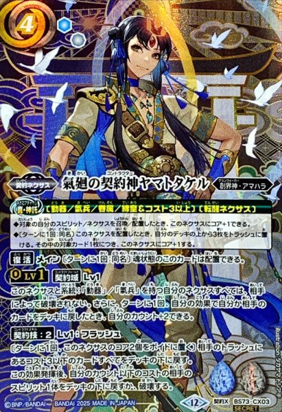 画像1: (2025/12)(SECRET)氣廻の契約神ヤマトタケル【契約X-SEC】{BS73-CX03}《多》 (1)