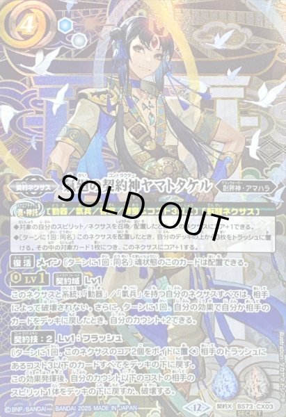 状態A-〕(2025/12)(SECRET)氣廻の契約神ヤマトタケル【契約X-SEC