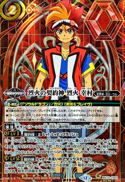 画像1: (2025/12)(SECRET)烈火の契約神烈火幸村(背景シンボル)【CP-SEC】{BS73-CP01}《赤》 (1)