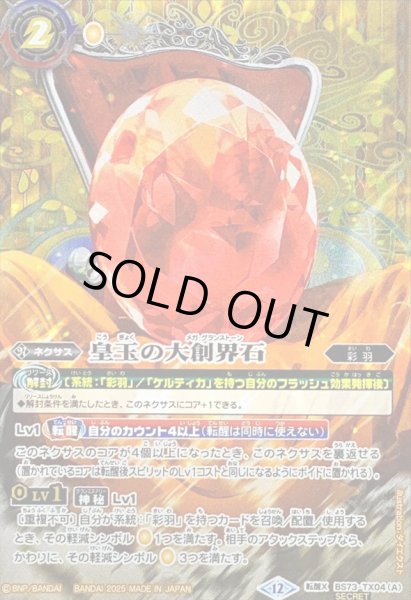 画像1: (2025/12)(SECRET)皇玉の大創界石/宝石の女皇帝ビジュール・ジュワイオー【転醒X-SEC】{BS73-TX04a/BS73-TX04b}《黄》 (1)