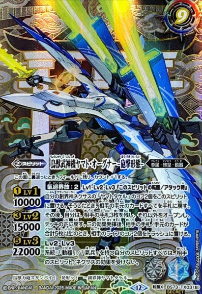 画像2: (2025/12)(SECRET)鳥獣武神機ヤマト・オーグナー-武神形態-/鳥獣武神機ヤマト・オーグナー-砲撃形態-【転醒X-SEC】{BS73-TX03a/BS73-TX03b}《白》 (2)