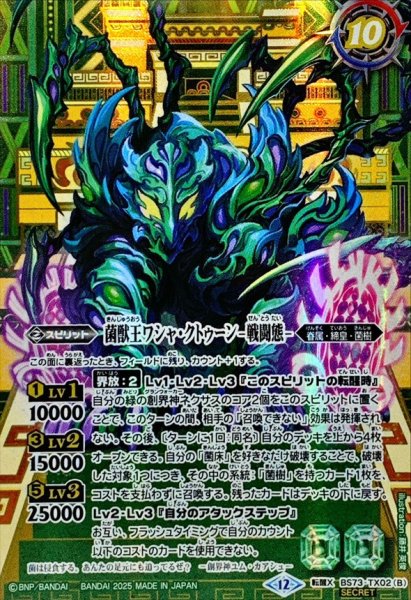 画像2: (2025/12)(SECRET)菌獣王ワシャ・クトゥーン-共生態-/菌獣王ワシャ・クトゥーン-戦闘態-【転醒X-SEC】{BS73-TX02a/BS73-TX02b}《緑》 (2)