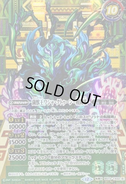 画像2: (2025/12)(SECRET)菌獣王ワシャ・クトゥーン-共生態-/菌獣王ワシャ・クトゥーン-戦闘態-【転醒X-SEC】{BS73-TX02a/BS73-TX02b}《緑》 (2)