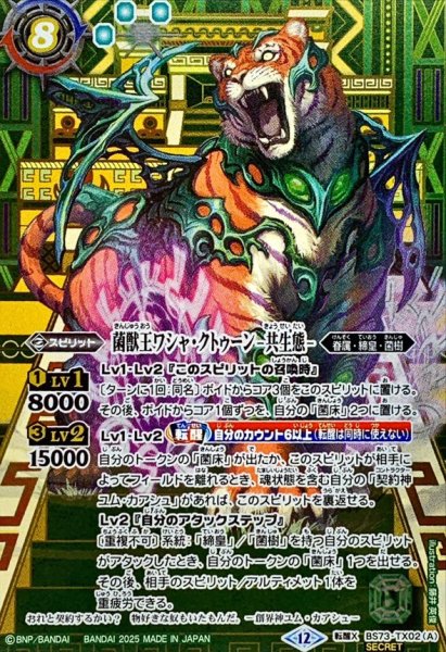 画像1: (2025/12)(SECRET)菌獣王ワシャ・クトゥーン-共生態-/菌獣王ワシャ・クトゥーン-戦闘態-【転醒X-SEC】{BS73-TX02a/BS73-TX02b}《緑》 (1)