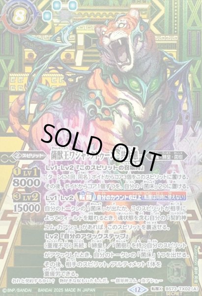 画像1: (2025/12)(SECRET)菌獣王ワシャ・クトゥーン-共生態-/菌獣王ワシャ・クトゥーン-戦闘態-【転醒X-SEC】{BS73-TX02a/BS73-TX02b}《緑》 (1)