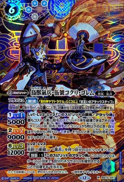 画像1: 〔状態A-〕(2025/12)(SECRET)鳥獣氣兵・伍號コクリ・ゴレム【M-SEC】{BS73-057}《青》 (1)
