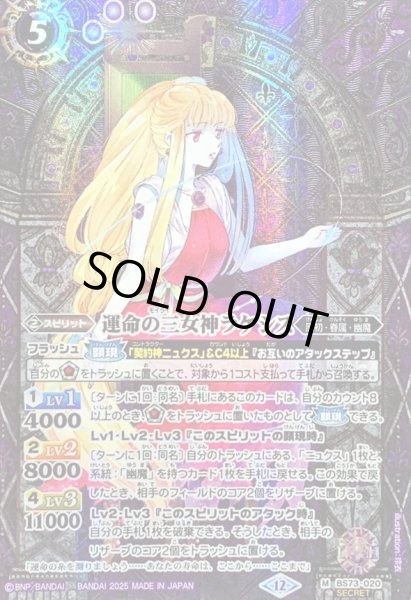 画像1: 〔状態B〕(2025/12)(SECRET)運命の三女神ラケシス【M-SEC】{BS73-020}《紫》 (1)