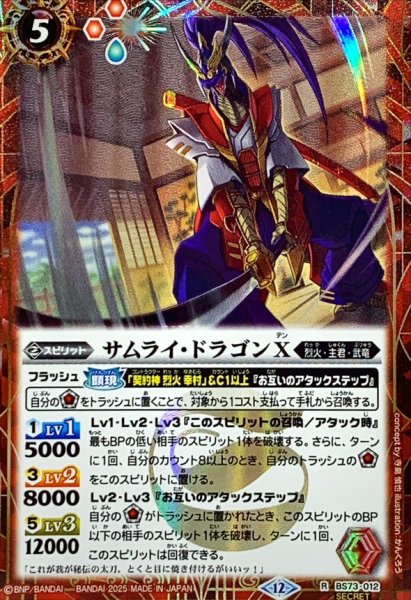 画像1: (2025/12)(SECRET)サムライ・ドラゴンX【R-SEC】{BS73-012}《赤》 (1)