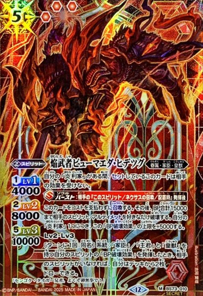 画像1: (2025/12)(SECRET)焔武者ピューマエダ・ヒデツグ【M-SEC】{BS73-010}《赤》 (1)