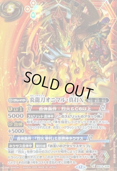 状態A-〕(2025/12)(SECRET)炎龍刀オニマル・真打X【X-SEC】{BS73-X06