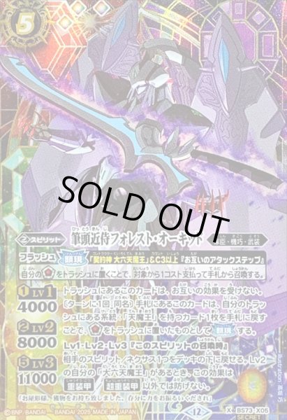 画像1: 〔状態A-〕(2025/12)(SECRET)筆頭近侍フォレスト・オーキッド【X-SEC】{BS73-X05}《多》 (1)