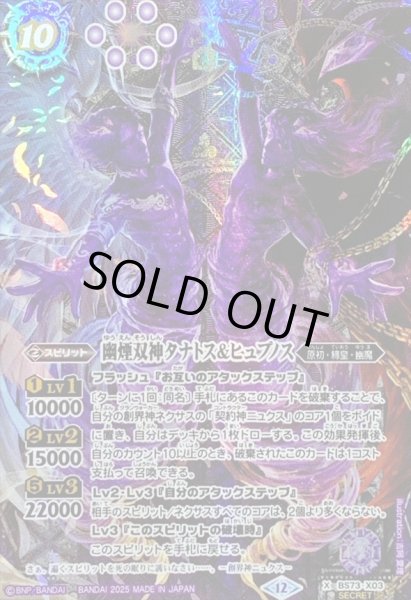 画像1: 〔状態A-〕(2025/12)(SECRET)幽煙双神タナトス＆ヒュプノス【X-SEC】{BS73-X03}《紫》 (1)