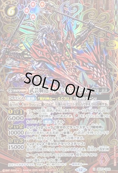 画像1: 〔状態A-〕(2025/12)(SECRET)武芸騎迅スレイ・ヴァーニル【X-SEC】{BS73-X02}《赤》 (1)