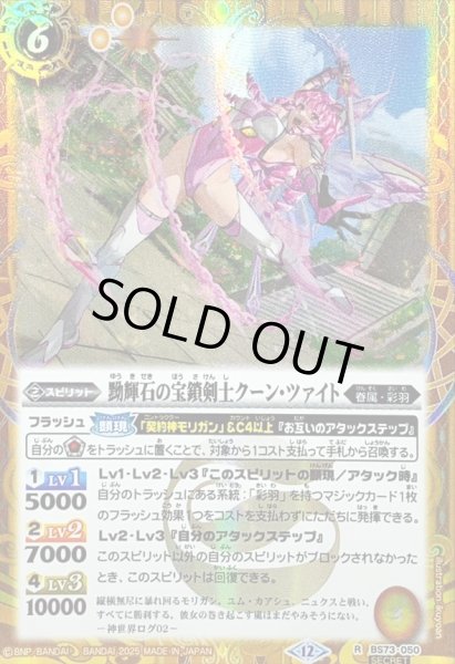 画像1: 〔状態A-〕(2025/12)(SECRET)黝輝石の宝鎖剣士クーン・ツァイト【R-SEC】{BS73-050}《黄》 (1)